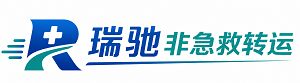 东至县瑞驰非急救转运｜病人出院长途护送服务